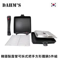 在飛比找momo購物網優惠-【韓國DAHMs】韓國製多功能可拆式把手方形鐵鍋5件組(平底