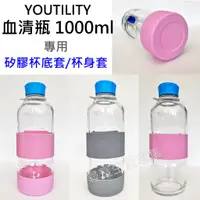 在飛比找蝦皮購物優惠-YOUTILITY 血清瓶 1000ml 專用 矽膠杯底套 