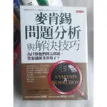 麥肯錫問題分析與解決技巧：為什麼他們問完問題，答案就跟著出現了？》大是文化│高杉尚孝│九成新無釘無章 定價390