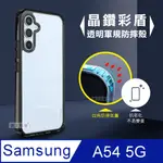 CITY晶鑽彩盾 三星 SAMSUNG GALAXY A54 5G 抗發黃透明殼 氣囊軍規防摔殼 手機殼(曜石黑)