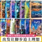 🔹【正版】全14冊圖說天下旅游指南攻略書籍 中國最美的100個地方走遍世界走