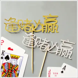 【ZY】生日派對 插旗-逢賭必贏 (銀色) (5折)