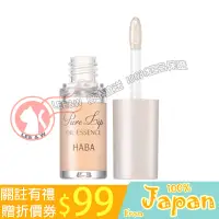 在飛比找蝦皮購物優惠-日本直送 HABA 純唇油精華 5g