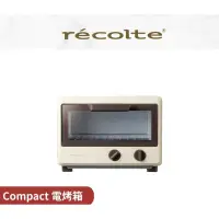 在飛比找蝦皮購物優惠-日本 recolte 麗克特 電烤箱 Compact  小烤