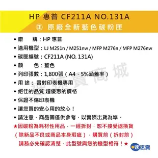 HP惠普 CF211A 131A 全新 藍色原廠碳粉匣 LJ M251n M251nw MFP M276nw 含稅