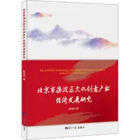 在飛比找蝦皮商城優惠-北京市海澱區文化創意產業經濟發展研究（簡體書）/狄浩林《經濟