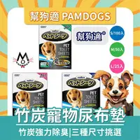 在飛比找樂天市場購物網優惠-幫狗適 PAMDOGS 竹炭寵物尿布墊 狗尿布 寵物尿布