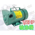 台灣製造新品「朕益批發」 玉成牌 1/2HP 110V/220V 1" 抽油機 柴油幫浦 柴油機 抽機油幫浦 抽由泵