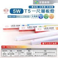 在飛比找蝦皮購物優惠-【宇豐國際】旭光 LED T5 1尺5W 串接燈 層板燈 支