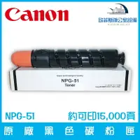 在飛比找樂天市場購物網優惠-佳能 Canon NPG-51 原廠黑色碳粉匣 約可印15,