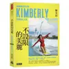不設限的美麗 快艇衝浪女神Kimberly的熱血人生/陳美彤 Kimberly【城邦讀書花園】