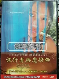 在飛比找Yahoo!奇摩拍賣優惠-挖寶二手片-X03-020-正版DVD-電影【旅行者與魔術師