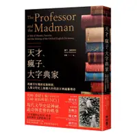 在飛比找蝦皮商城優惠-天才、瘋子、大字典家: 英國百年機密檔案解密,/賽門．溫契斯