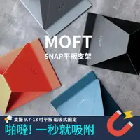 在飛比找蝦皮購物優惠-MOFT SNAP 磁吸式平板支架 iPad pro air