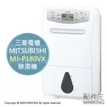 現貨 日本製 2023新款 MITSUBISHI 三菱 MJ-P180VX 衣物乾燥 除濕機 20坪 18L/日