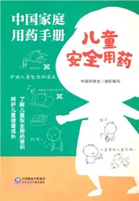 在飛比找三民網路書店優惠-中國家庭用藥手冊：兒童安全用藥（簡體書）