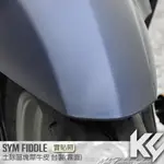 【KC】 SYM FIDDLE 125 ABS 150 土除區塊 保護貼 機車貼紙 機車貼膜 機車包膜 犀牛皮