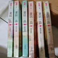 在飛比找蝦皮購物優惠-妻居一品（全六冊）-夜惠美著