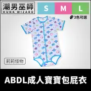 ABDL 成人寶寶包屁衣 REARZ 莉莉怪物 | 連體睡衣 連體衣 哈衣 爬爬服 連身衣 DDLG