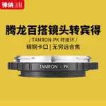 【倈納現貨】徠納專業轉接環 品牌適用於騰龍百搭鏡頭轉賓得PENTAX PK K口單眼