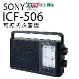 在飛比找遠傳friDay購物優惠-SONY 收音機 ICF-506 可插電 高音質 大音量 內