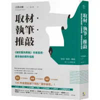 在飛比找Yahoo奇摩購物中心優惠-取材．執筆．推敲：《被討厭的勇氣》作者直授，最全面的寫作指南