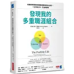 發現我的多重職涯組合：哈佛商學院教你經營最佳職涯與多元身分，一生平衡工作、生活和夢想