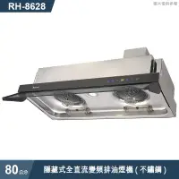 在飛比找有閑購物優惠-林內【RH-8628】隱藏式全直流變頻排油煙機(不鏽鋼)80