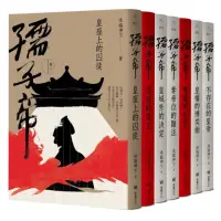 在飛比找momo購物網優惠-孺子帝：成皇之路全系列套書（隨書贈：民俗插畫家陳怡揚設計皇權