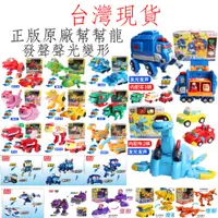 在飛比找蝦皮購物優惠-台灣現貨 原廠正品 幫幫龍 兒童玩具 發聲變形 迷你變形 韋