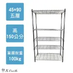 【A+COURBE】鐵力士鍍鉻萬用收納五層架45X90X150CM(鐵架 收納架 置物架 電器架 床邊櫃 鞋櫃 衣櫃)