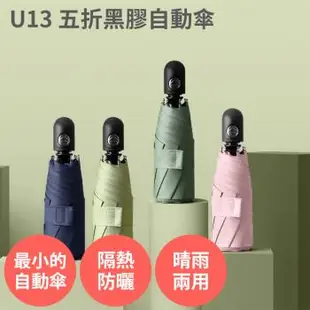 U13 五摺黑膠自動傘 (最小自動傘 晴雨兩用 八骨抗風)抗UV折疊傘