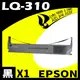 【速買通】EPSON LQ-310 點陣印表機專用相容色帶