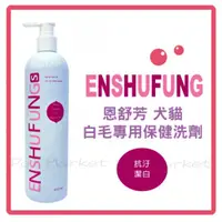 在飛比找蝦皮購物優惠-恩舒芳 - 犬/貓 白毛專用洗劑 ( 450ml )