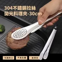 在飛比找momo購物網優惠-【德國工藝】304不鏽鋼拉絲拋光料理夾-30cm(食品級 不