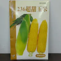 在飛比找蝦皮購物優惠-蔬菜種子#種子 #肥料 #興農牌 「236超甜玉米」