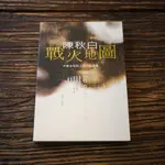 【午後書房】陳秋白，《戰火地圖：中東女性詩人現代詩選集》，2008年初版，宏文館圖書 190329-22