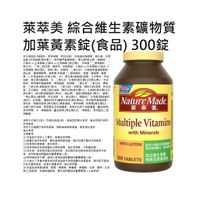 發票 Nature Made 萊萃美 綜合維生素礦物質加葉黃素錠 300錠 Costco 好市多 維他命 B群 鈣鎂鋅