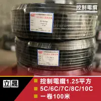 在飛比找蝦皮購物優惠-（立晟)PVC控制電纜 細蕊 1.25mm平方*5C,6C,