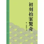 初刻拍案驚奇：中國古典短篇小說的代表 (電子書)