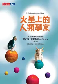 在飛比找PChome24h購物優惠-火星上的人類學家（電子書）