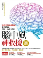 強效圖解！腦中風神救援：神經外科權威醫師教你認識、預防、治療中風！（電子書）