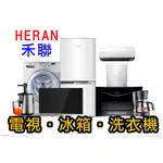 📺賣家免運【HERAN禾聯】HD-55UDF28 50吋 4K 智慧聯網 LED液晶顯示器+視訊盒