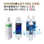 3M UVA3000紫外線濾心+燈匣+ 3M 軟水濾心(3RF-F001-5) 3支