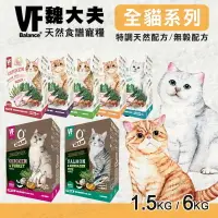 在飛比找樂天市場購物網優惠-【樂寶館】VF 魏大夫 天然食譜 貓糧 無穀 / 低敏 / 