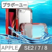 在飛比找PChome24h購物優惠-ブラボ一ユ一iPhone SE2/7/8 游泳防水防摔全包覆