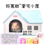 【HAMUBABE鼠鼠貝貝】 寬敞豪宅 倉鼠 小屋 小窩 躲藏 三線鼠 黃金鼠 一線鼠 老公公鼠