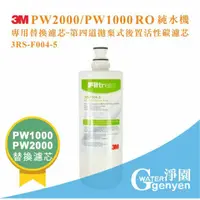 在飛比找蝦皮購物優惠-[淨園] 3M PW2000 ／ PW1000 純水機專用替