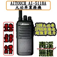 在飛比找蝦皮購物優惠-《青溪無線》AITOUCH AI-5118A 10瓦大功率對