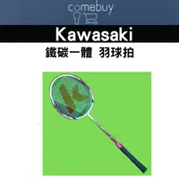 在飛比找蝦皮商城精選優惠-Kawasaki 鐵碳一體 羽球拍 KJ210 兩支再送三入